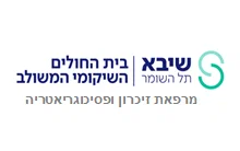שיבא, מרפאת זיכרון ונוירוגריאטריה